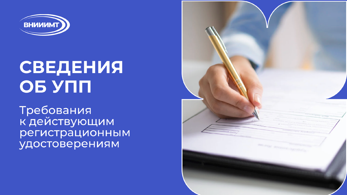 Сведения об УПП