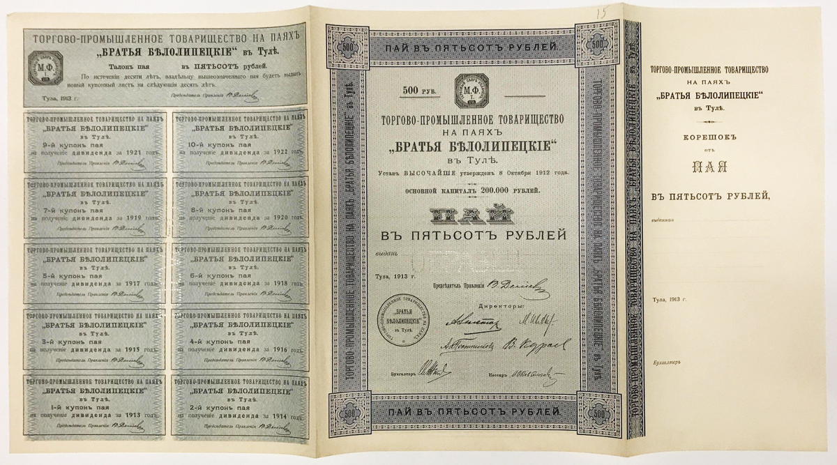 Пай в 500 рублей торгово-промышленного товарищества на паях «Братья Белолипецкие» в Туле. Образец. 1913 г.