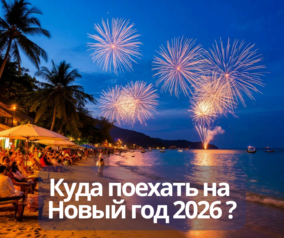 Куда поехать на Новый год 2026: лучшие направления для российских туристов. Картинка создана ИИ.