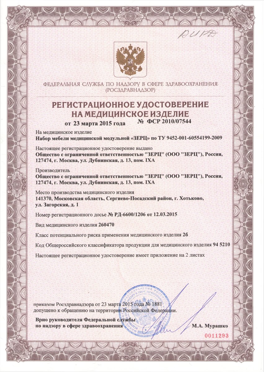 Рис. 1 Регистрационное удостоверение на мебель «ЗЕРЦ» (Москва)