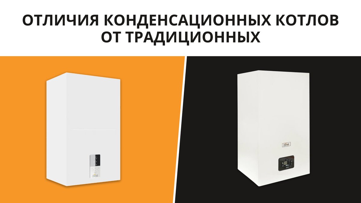 Отличия конденсационных котлов от традиционных