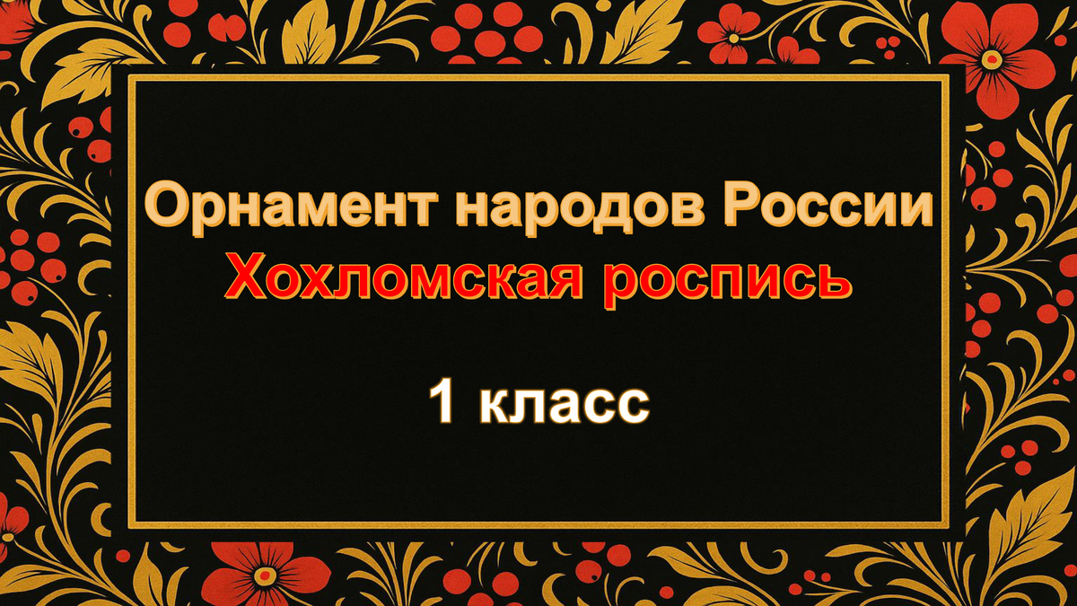 Хохломская роспись 