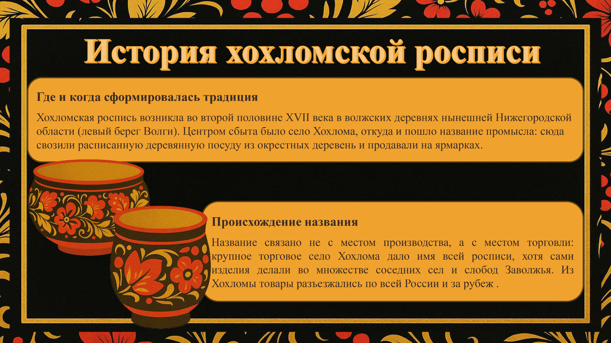 Хохломская роспись 