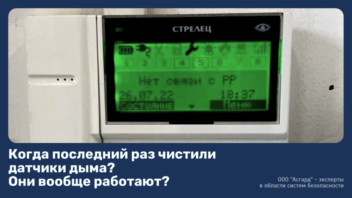 Когда последний раз чистили датчики дыма? 