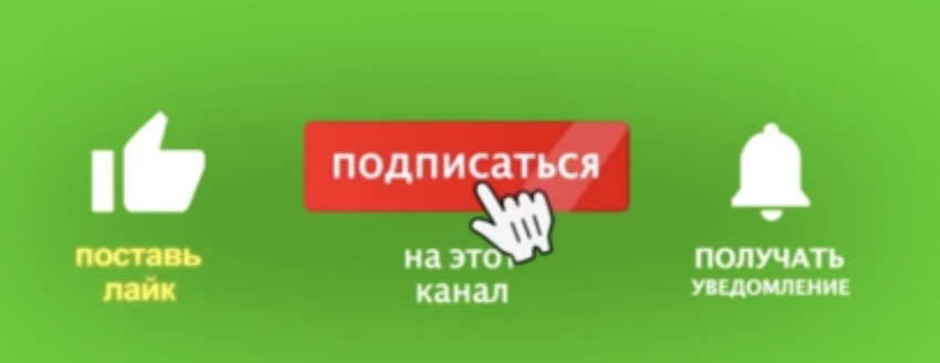 Подпишись!