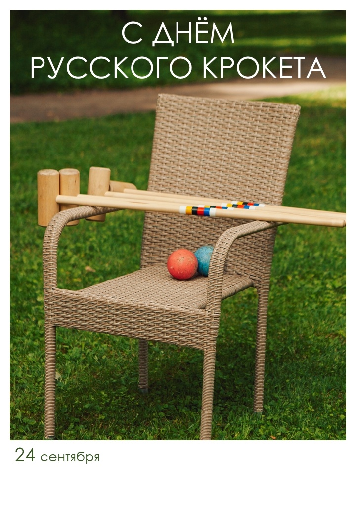 24 сентября День Русского крокета. 