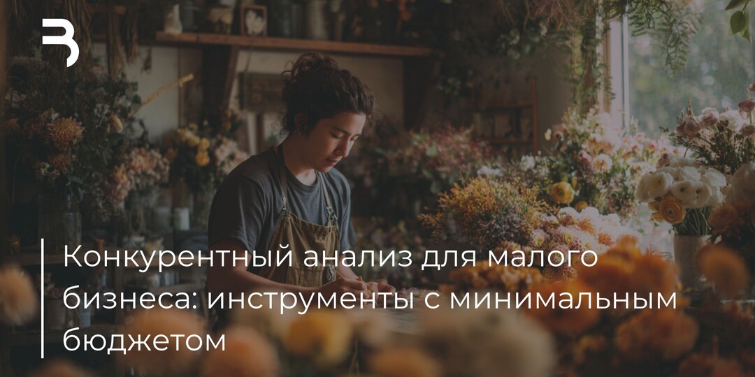 Конкурентный анализ для малого бизнеса: инструменты с минимальным бюджетом