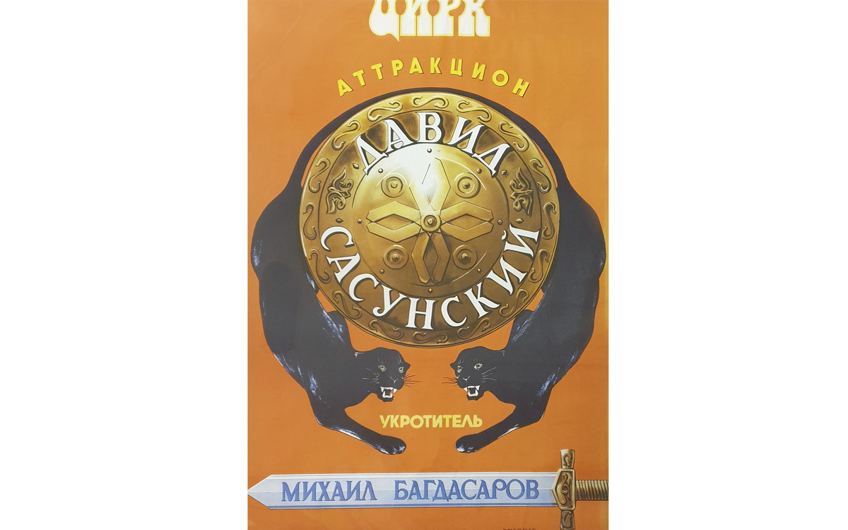 Афиша аттракциона "Давид Сасунский" Михаила Багдасарова, Казанский цирк