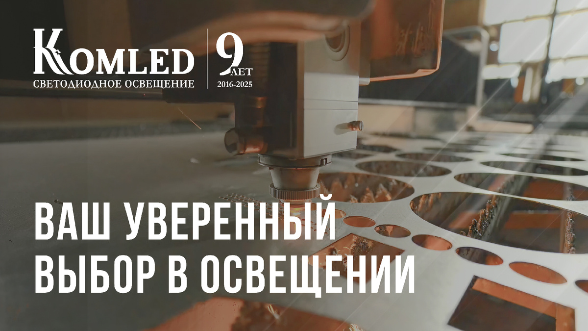 Свет- это больше, чем просто лампа. Это атмосфера, безопасность, красота и энергия.