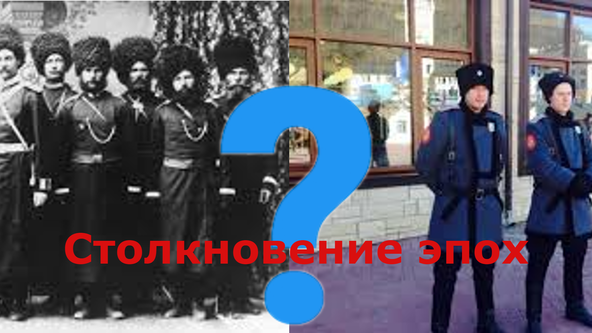 Казаки двух исторических эпох.
