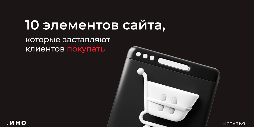 10 элементов сайта, которые заставляют клиентов покупать