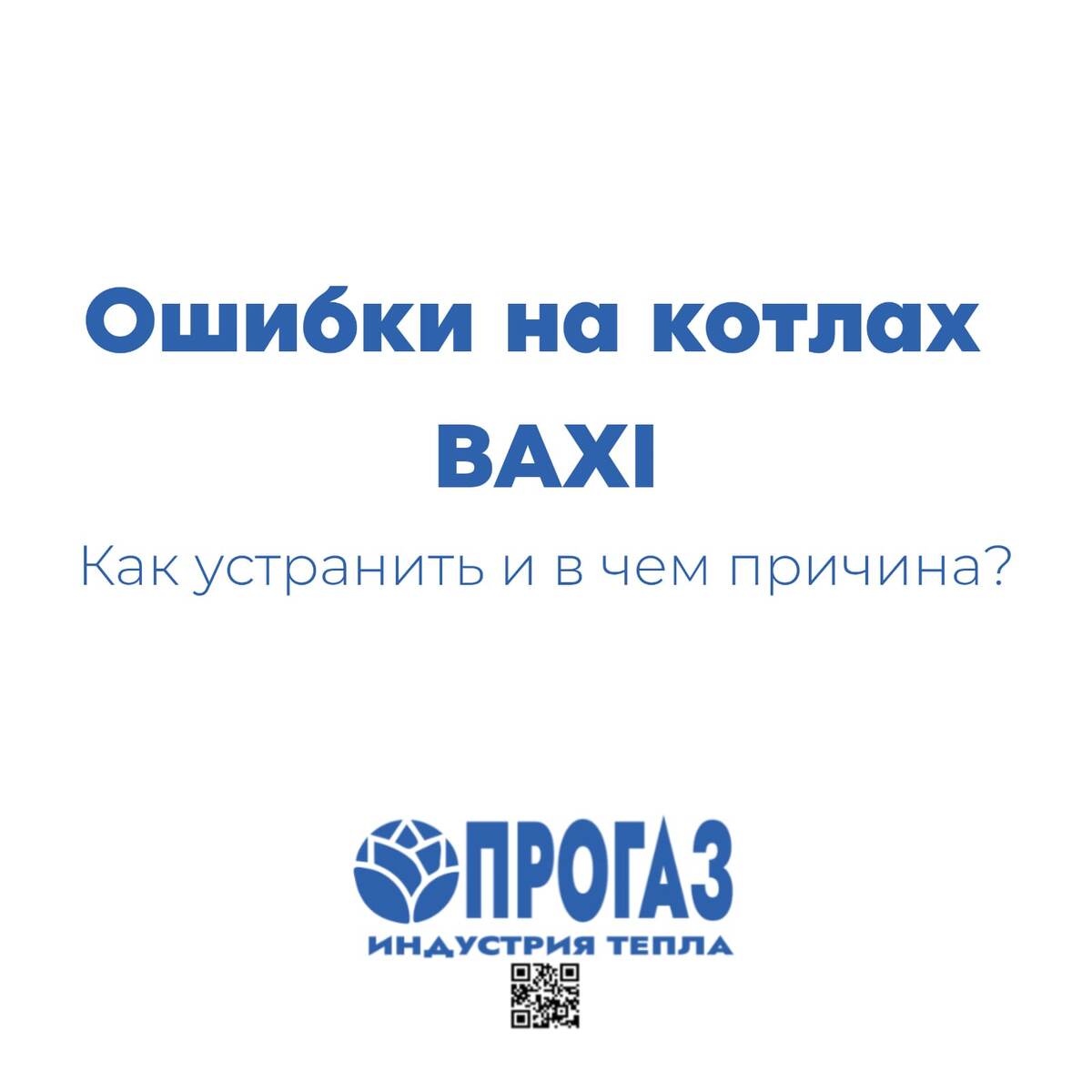 Светящиеся ошибки на котлах Baxi серий SLIM, LUBA, NUVOLA, ECO FOUR (4s, HOME), FOURTECH, ECO LIFE/STAR
