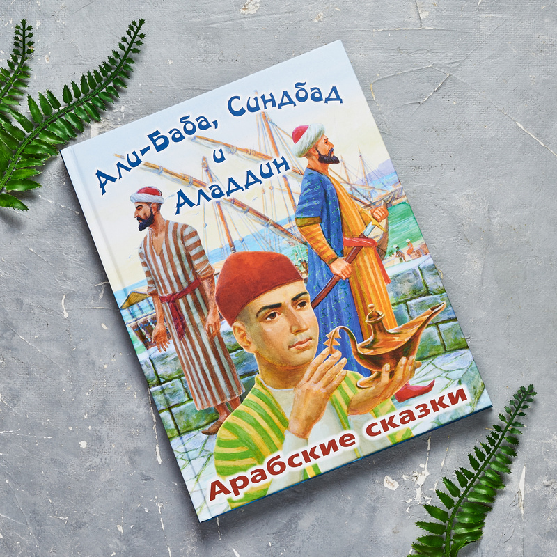 "Али-Баба, Синдбад и Аладдин. Арабские сказки". Художник Владимир Стахеев