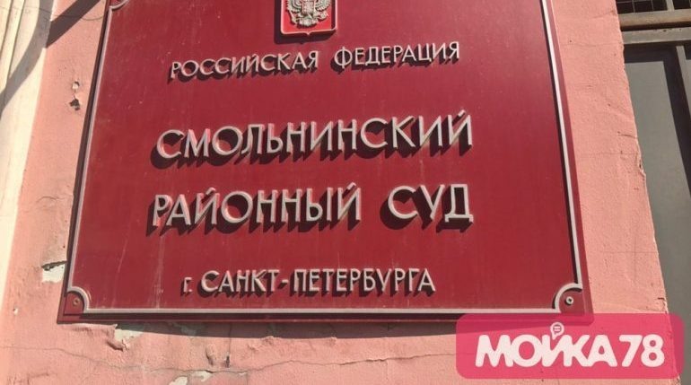    Смольнинский районный суд Петербурга. Фото: Мойка78