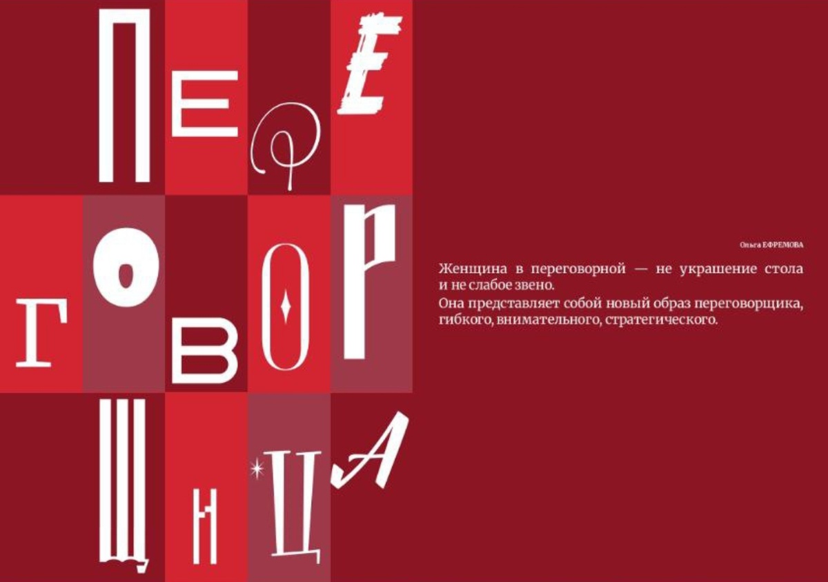 Женская сила в переговорах: стереотип или суперсила?