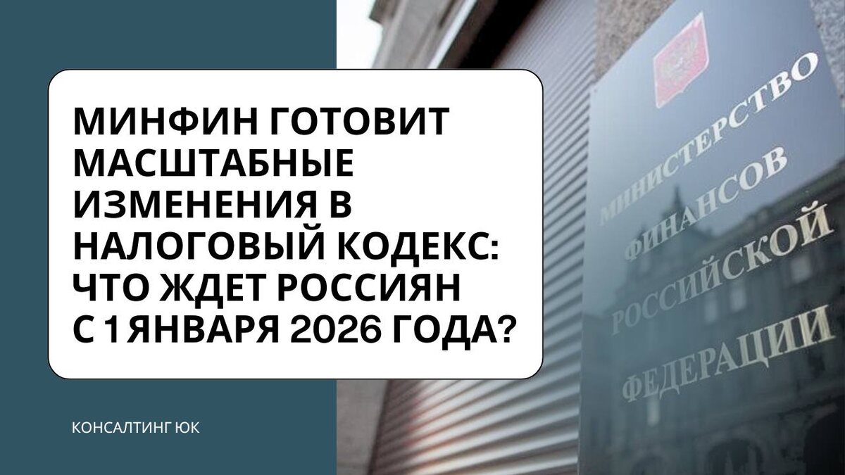 Минфин готовит масштабные изменения в Налоговый кодекс
