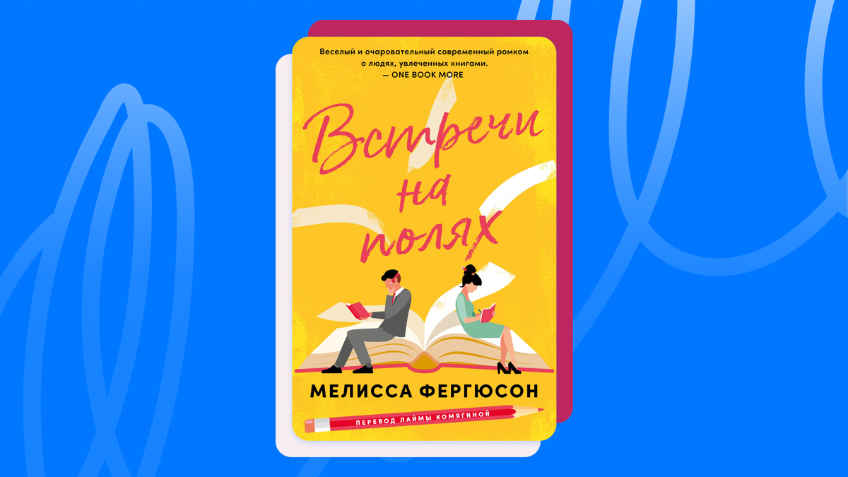 Мелисса Фергюсон «Встречи на полях». © Marshmallow Books, 2025