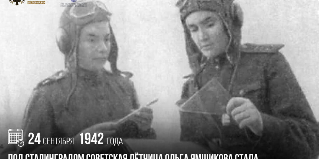 24 сентября 1942 года под Сталинградом советская летчица Ольга Ямщикова стала первой в мире женщиной-пилотом, сбившим вражеский самолет