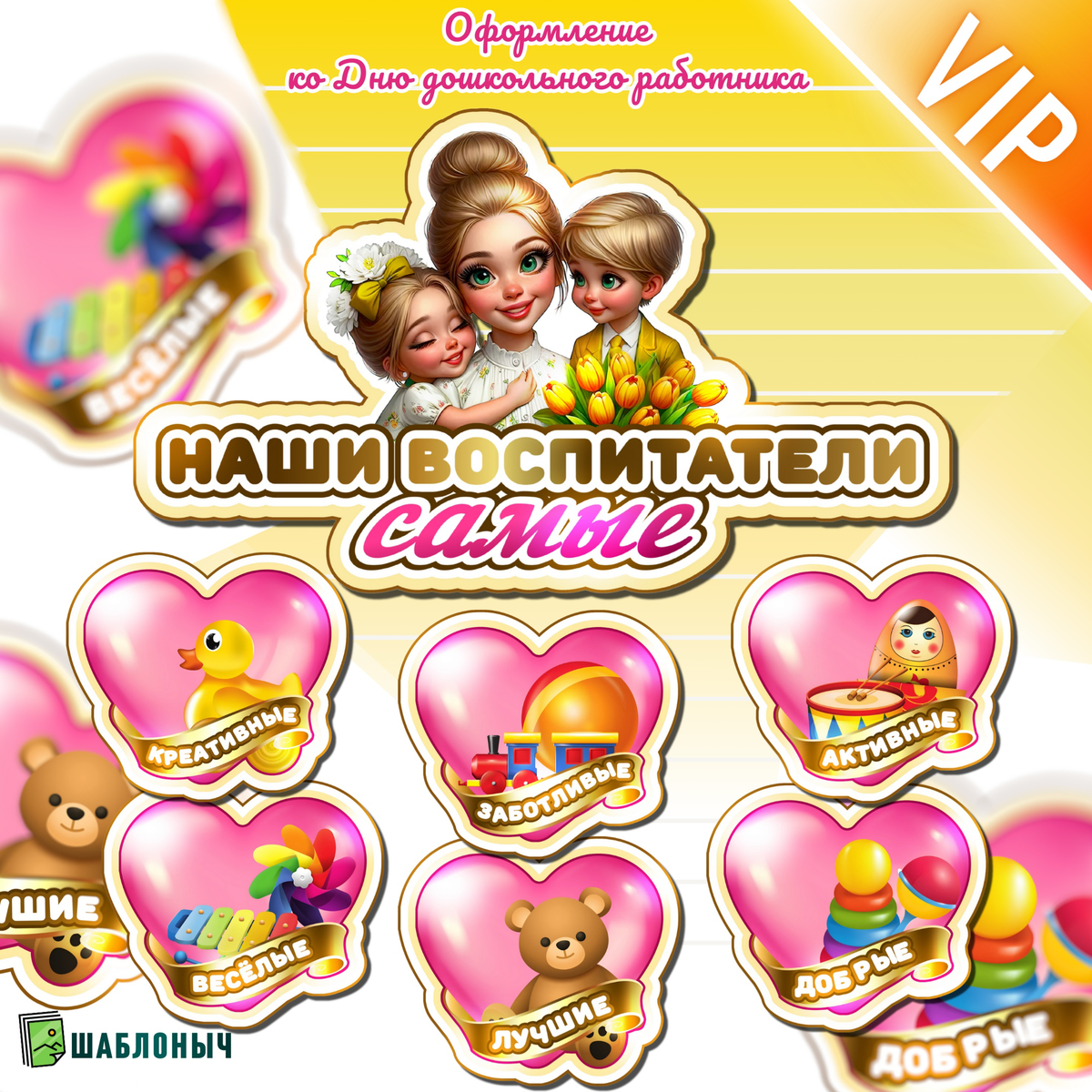 Оформление ко «Дню дошкольного работника»