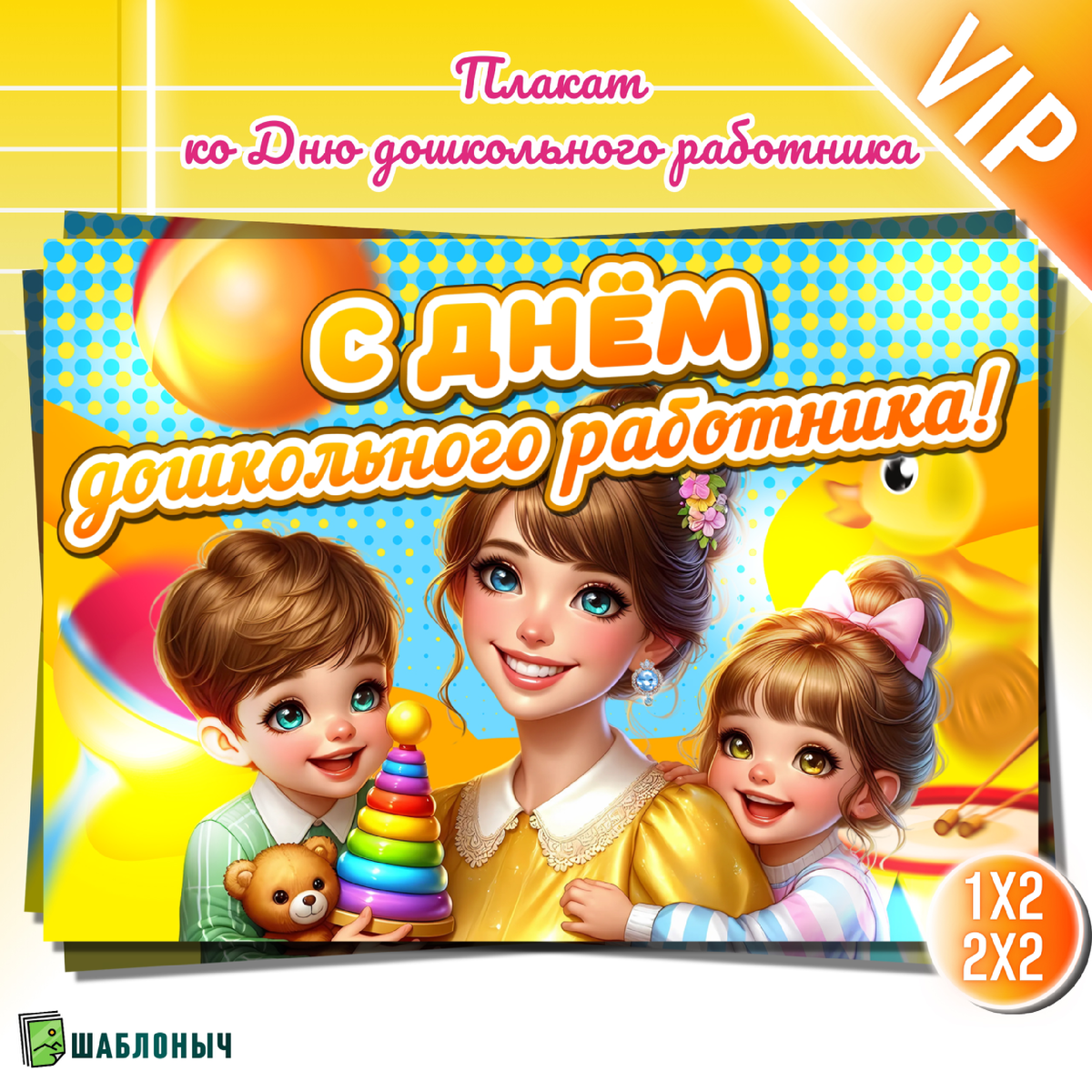 Плакат ко «Дню дошкольного работника»