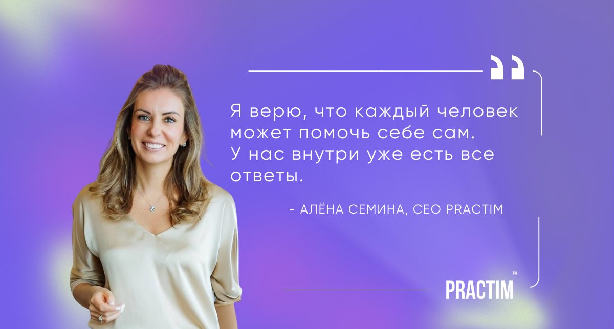 Интервью с CEO Practim Алёной Семиной