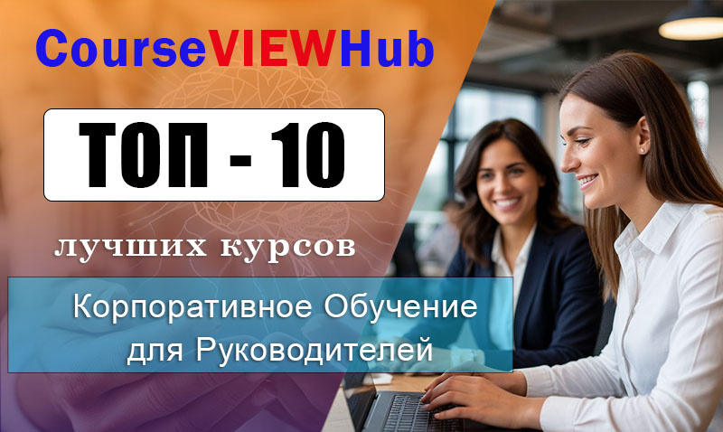 Рейтинг онлайн-курсов по корпоративному обучению руководителей с выдачей документов государственного образца