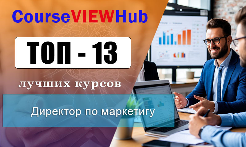Рейтинг лучших программ для будущих маркетинговых директоров с получением диплома и сертификата