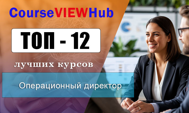Рейтинг онлайн-курсов по обучению на операционного директора СОО: профессиональная переподготовка