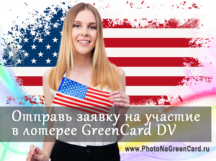 Ежегодная правительственная лотерея миграционного департамента США Green Card DV —  стала платной