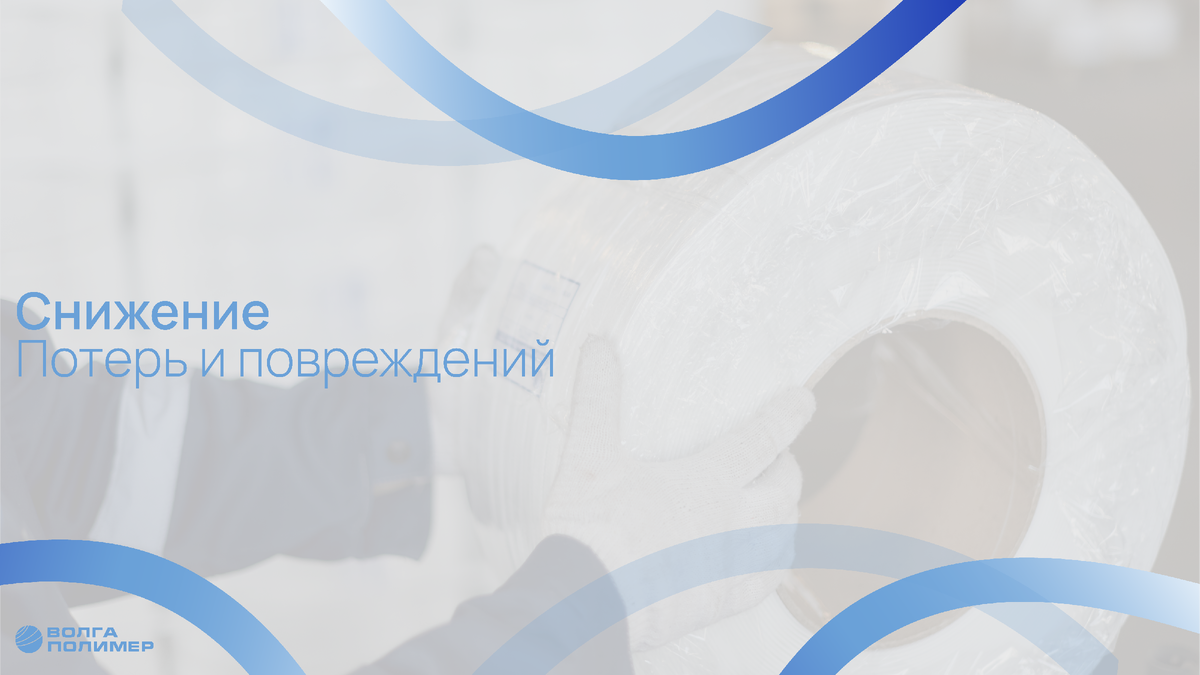 Защита продукции - одна из основных задач качественной упаковки