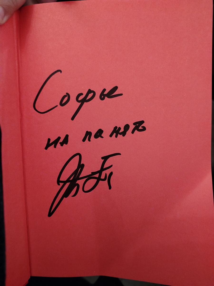 Автограф на книге. 