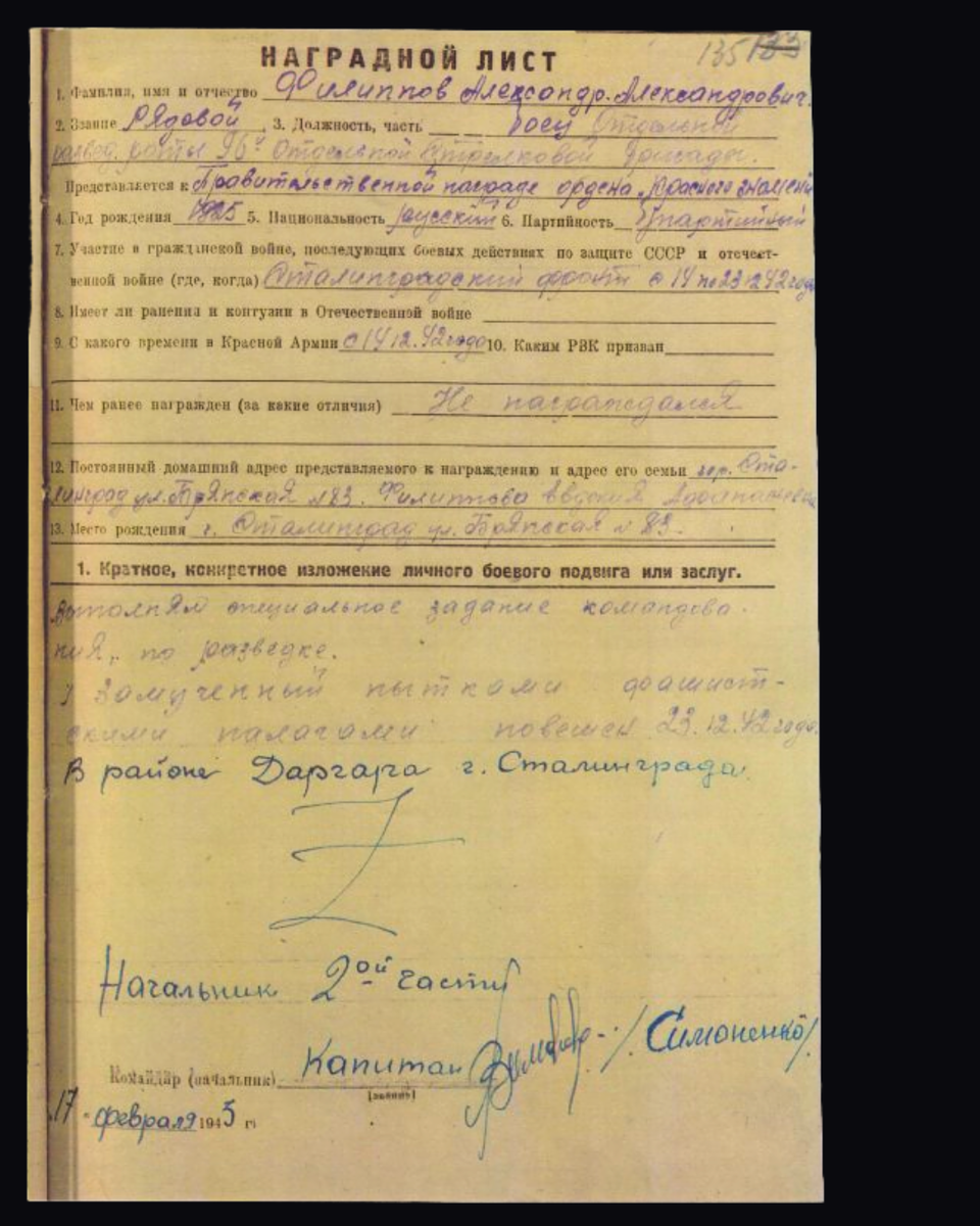 Наградной лист о представлении к ордену Красного Знамени рядовому Филиппову Александру Александровичу, бойцу отдельной разведывательной роты 96-й отдельной стрелковой бригады. Источник: stalingrad.vpravda.ru