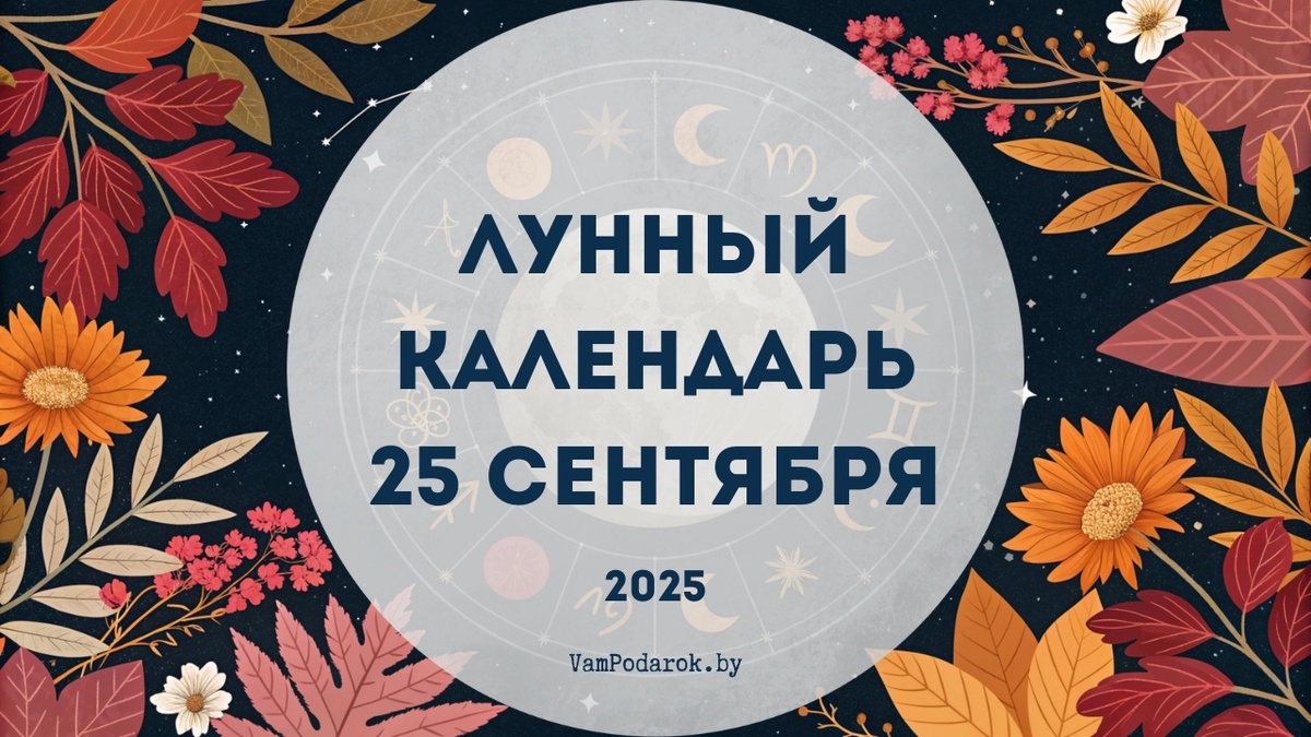 Лунный календарь на 25 сентября 2025 года
