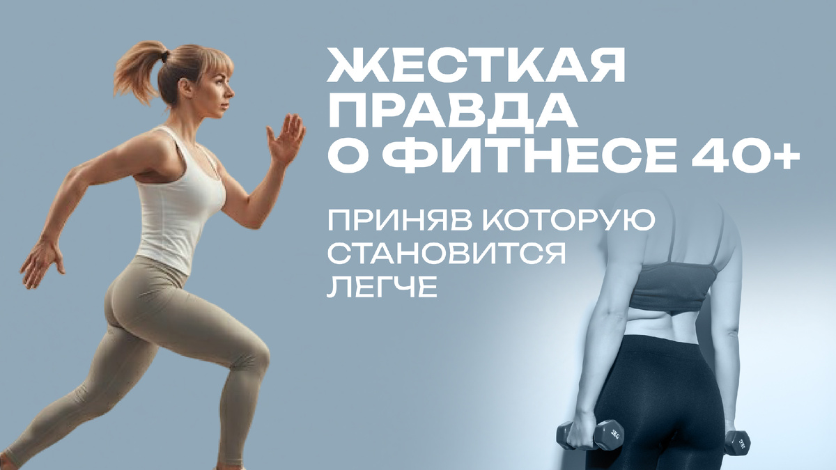 Жесткая правда о фитнесе 40+. От каких иллюзий лучше избавиться?