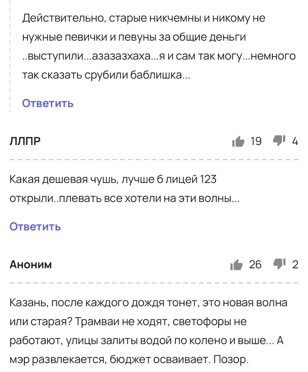 Коментарии горожан к новости о прохождении Новой Волны в Казани