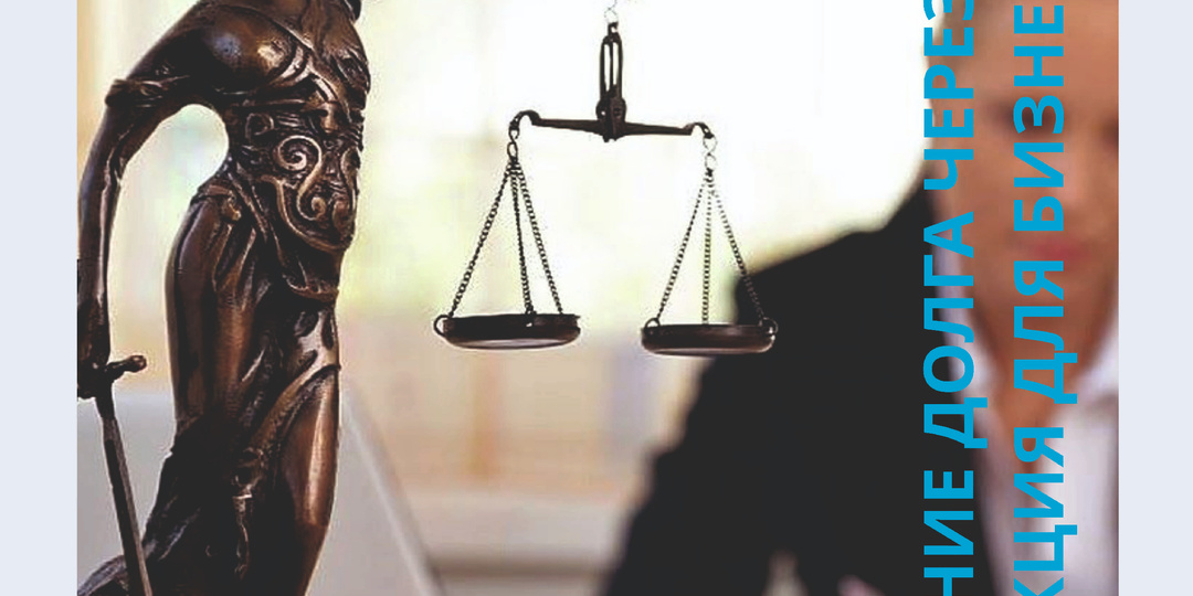 Взыскание долга через суд: инструкция для бизнеса