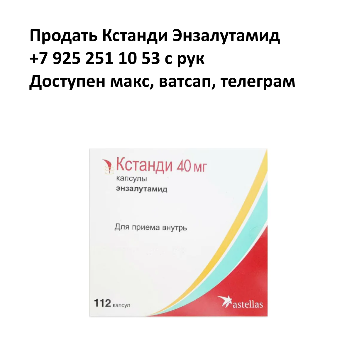 Продать Кстанди Энзалутамид +7 925 251 10 53 с рук