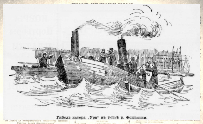 Гибель катера "Ура" в устье реки Фонтанки
