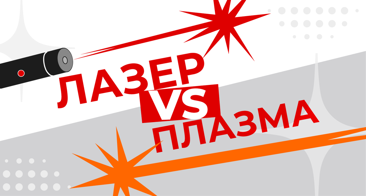 Лазер или плазма: что лучше?