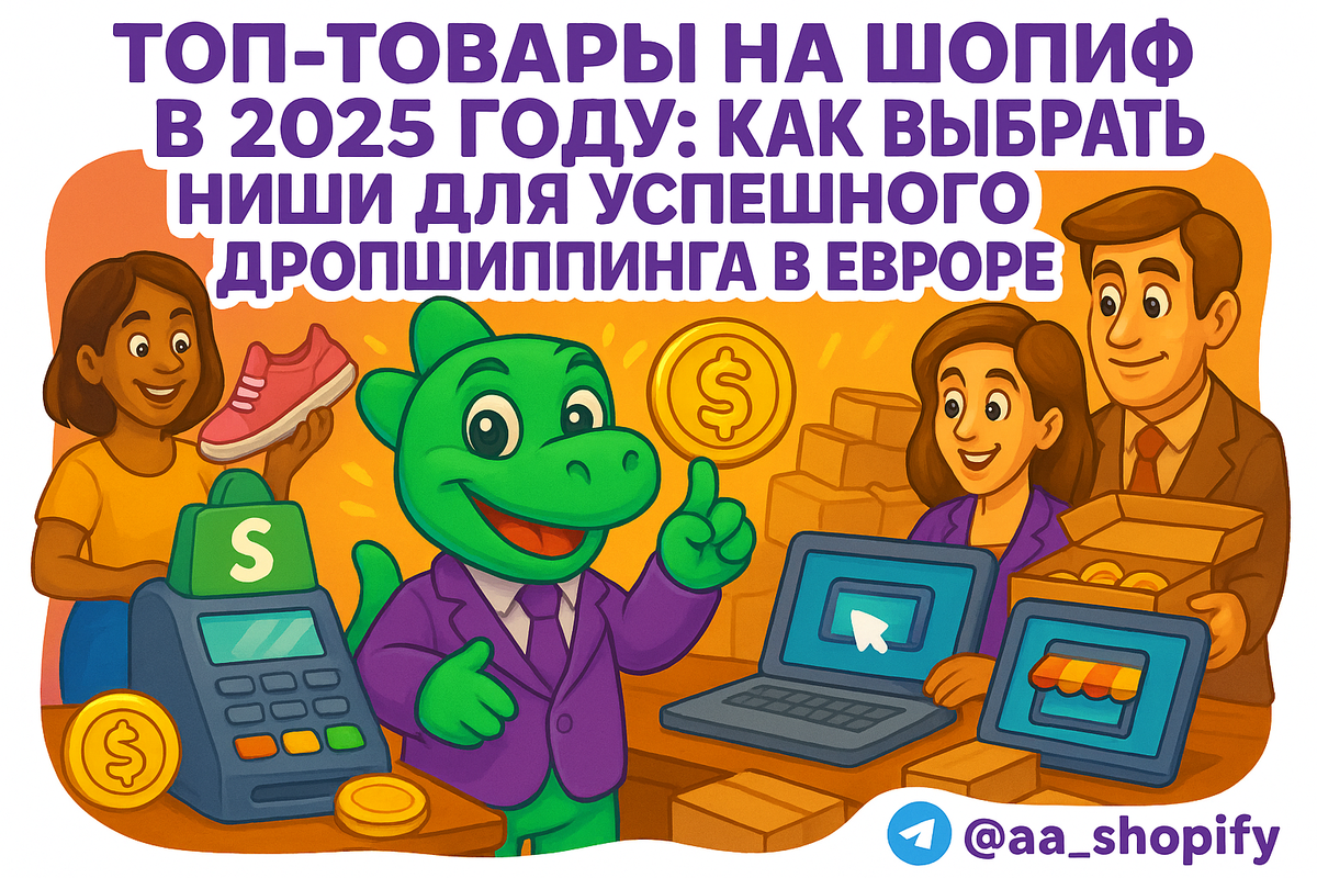    Топ-товары на Шопифай в 2025 году: как выбрать ниши для успешного дропшиппинга в Европе и Америке? aa_ecom
