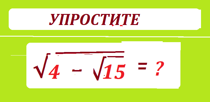 УПРОСТИ КОР(4- КОР 15 ).png
