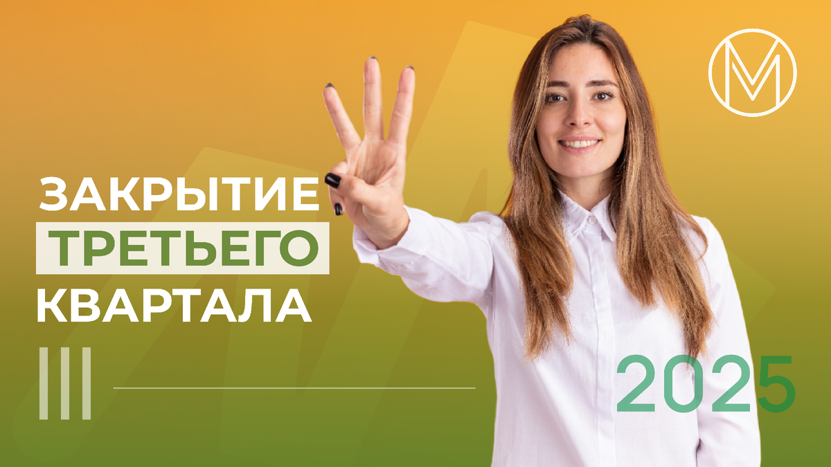 Очень важно закрыть правильно период