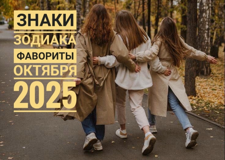 Знаки Зодиака везунчики октября 2025