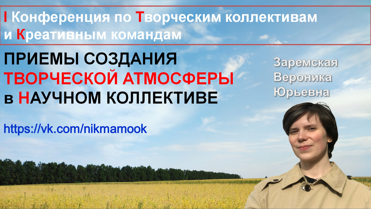 Заремская В.Ю. ПРИЕМЫ СОЗДАНИЯ ТВОРЧЕСКОЙ АТМОСФЕРЫ в НАУЧНОМ КОЛЛЕКТИВЕ