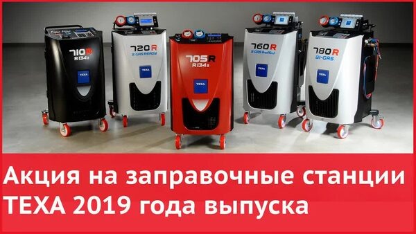 Обложка "Распродажа заправочных станций TEXA 2019 года — успей купить со скидкой!"