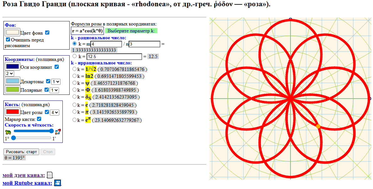 Внешний вид программы и один из примеров розы (8 лепестков).