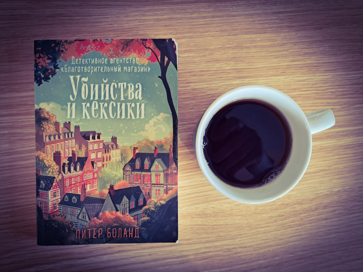 Питер Боланд. Убийства и кексики. Детективное агентство «Благотворительный магазин»
