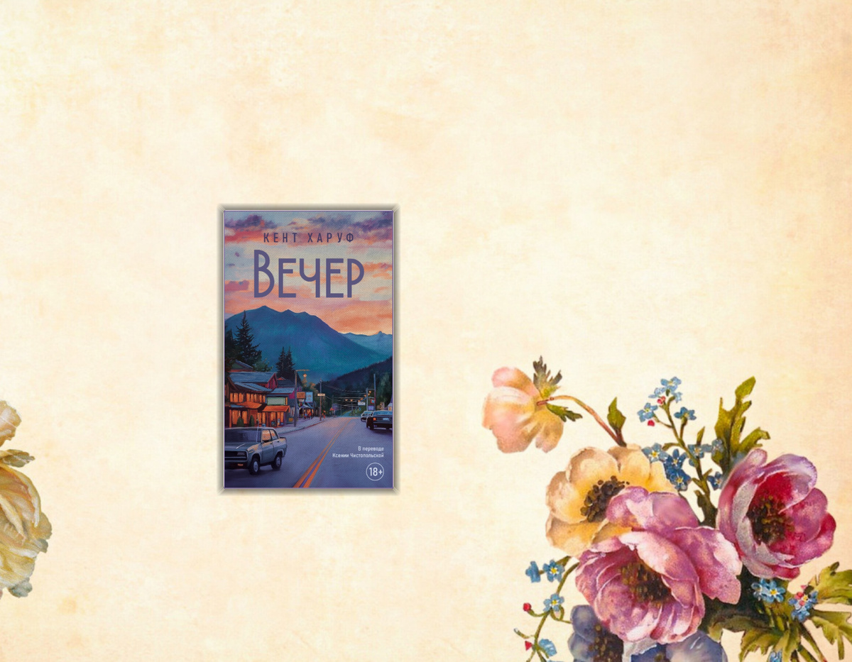 Ищу интересное: Книжные новинки (Сентябрь 2025 г.). Коллаж сделан автором блога Прочитаю Расскажу. Изображения взяты из открытых источников. Кент Харуф "Вечер" (18+)