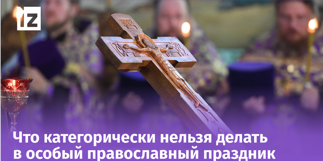 Воздвижение Креста Господня 27 сентября: запреты, тропарь, богослужение