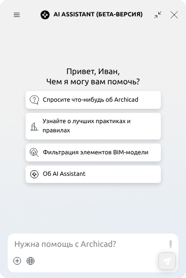 Скриншот ИИ-ассистента в Archicad: AI Assistant
